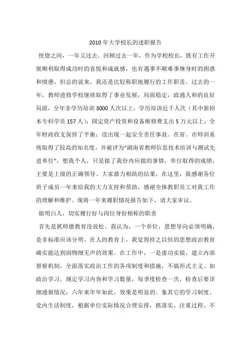 2010年大学校长的述职报告