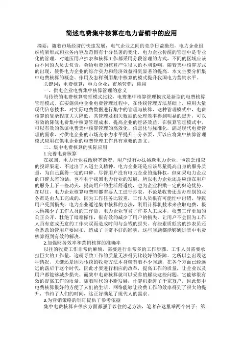 简述电费集中核算在电力营销中的应用