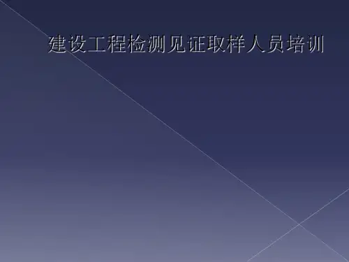 建设工程检测见证取样人员培训