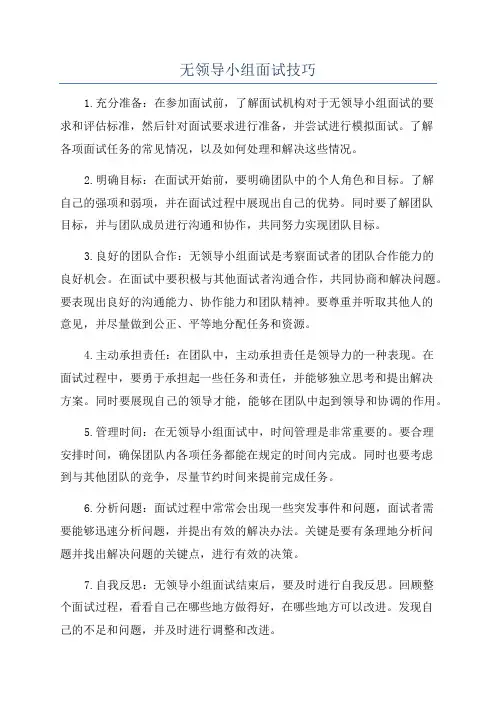 无领导小组面试技巧