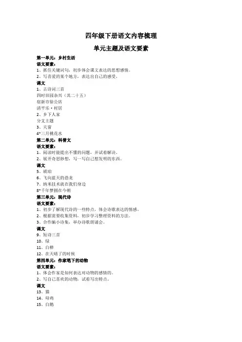 部编版四年级下册语文全册内容梳理(预习与备课))