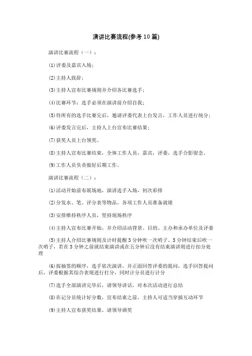 演讲比赛流程(参考10篇)