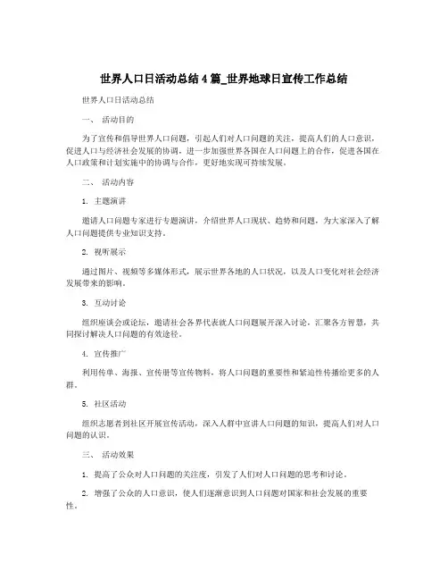世界人口日活动总结4篇_世界地球日宣传工作总结