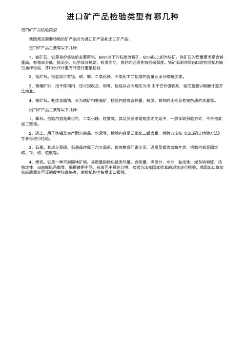 进口矿产品检验类型有哪几种