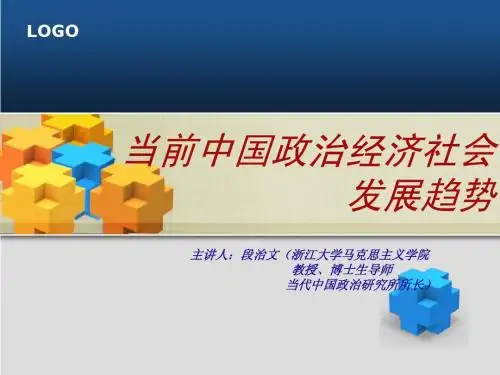当前中国政治经济社会发展趋势