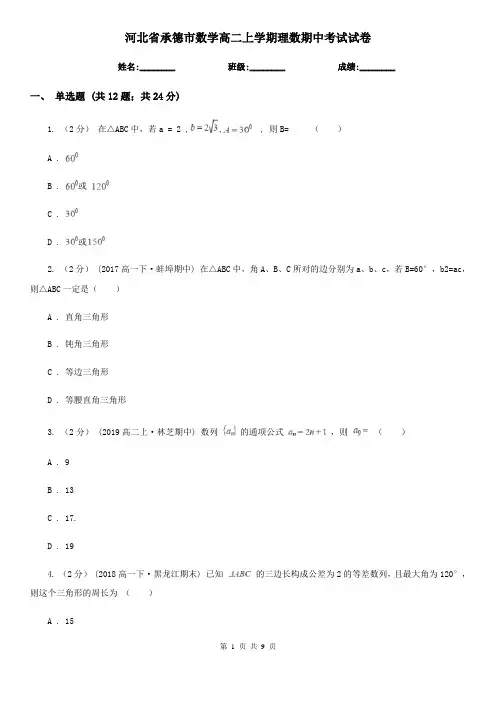 河北省承德市数学高二上学期理数期中考试试卷