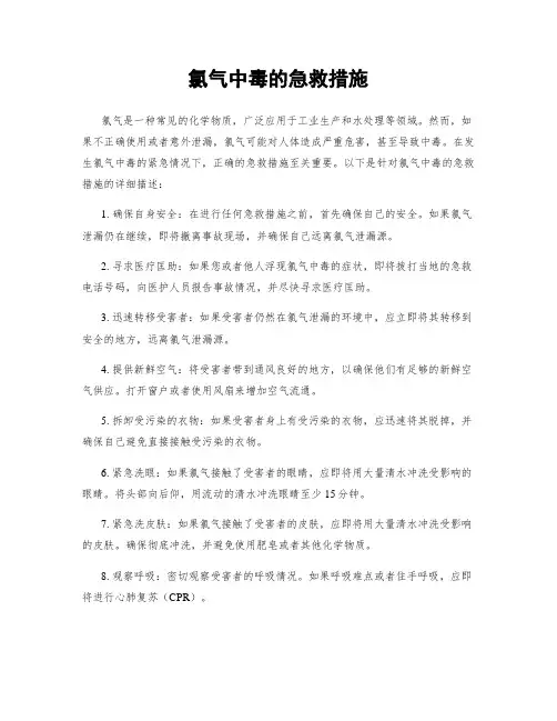 氯气中毒的急救措施