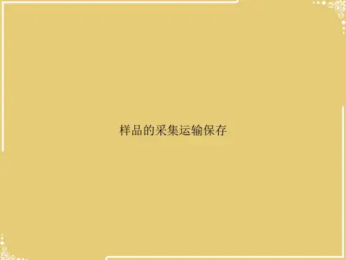 样品的采集运输保存【共28张PPT】
