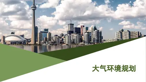 大气环境规划