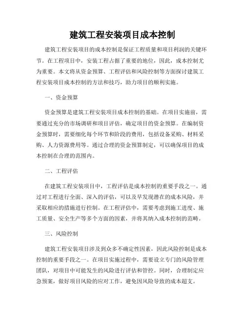 建筑工程安装项目成本控制