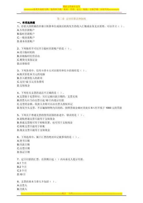 第二章-支付结算法律制度题目