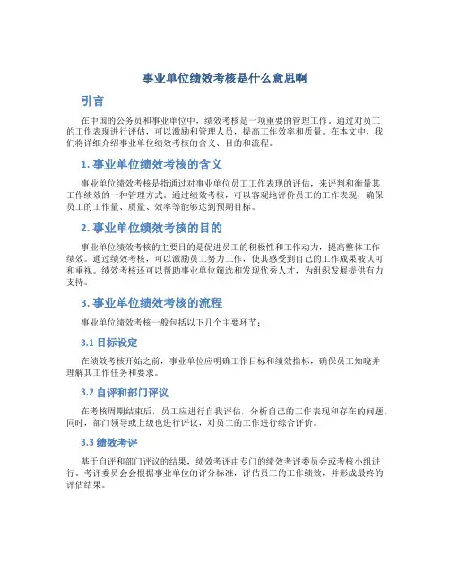 事业单位绩效考核是什么意思啊