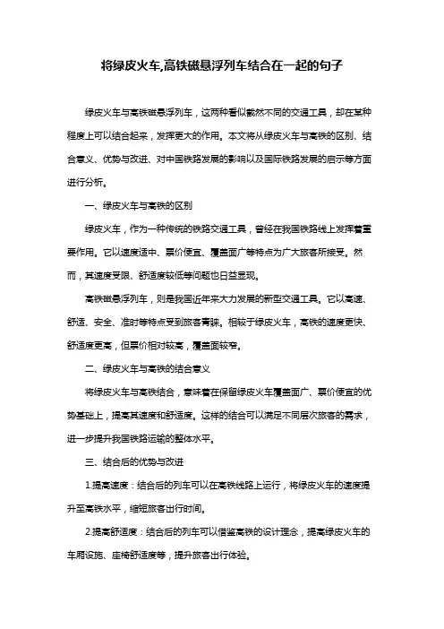 将绿皮火车,高铁磁悬浮列车结合在一起的句子
