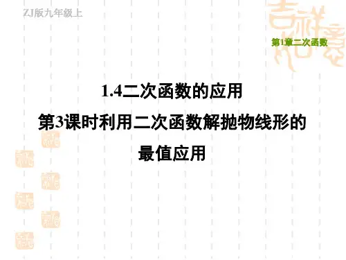 浙教版九年级上册数学第1章 二次函数 利用二次函数解抛物线形的最值应用