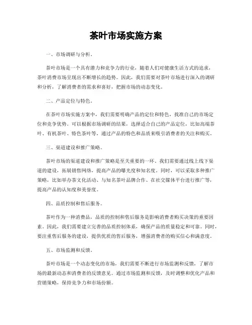 茶叶市场实施方案