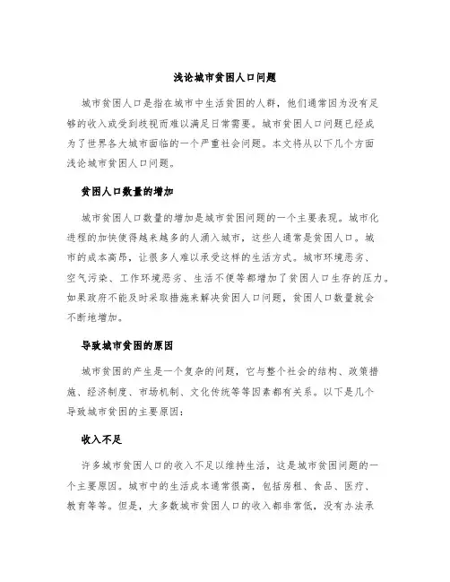 浅论城市贫困人口问题