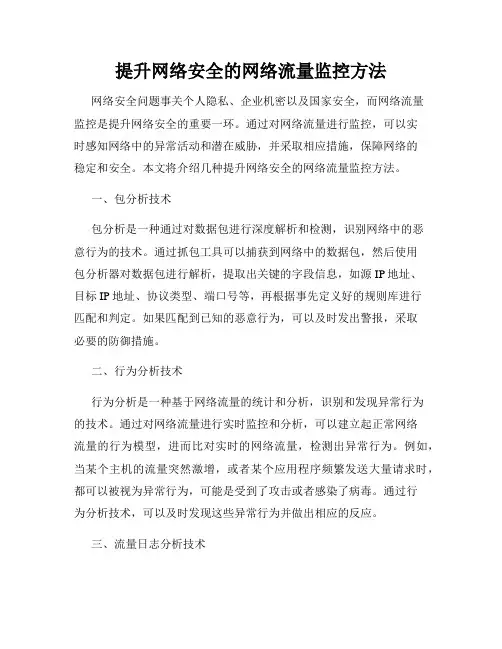 提升网络安全的网络流量监控方法