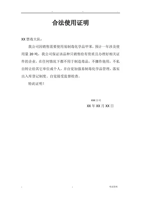 易制毒合法使用证明