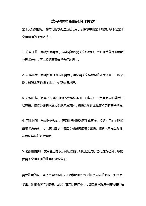 离子交换树脂使用方法