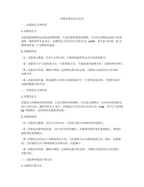 动量冲量知识点总结