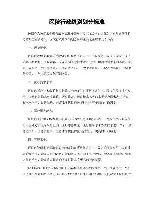 医院行政级别划分标准