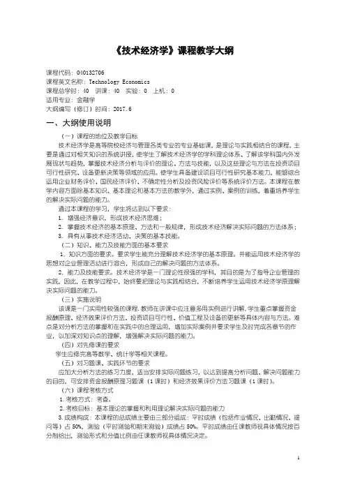 040132706技术经济学教学大纲