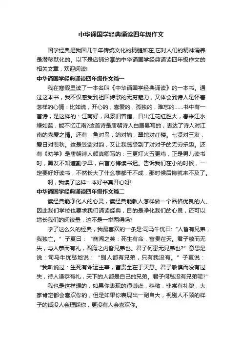 中华诵国学经典诵读四年级作文
