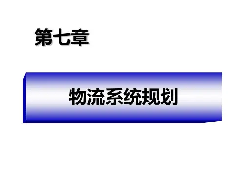 第七章物流系统规划(重心法)案例