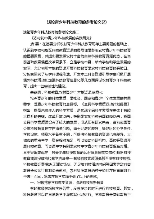 浅论青少年科技教育的参考论文（2）