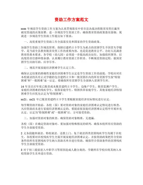 资助工作方案范文