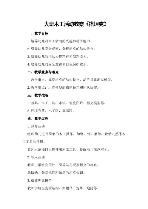 大班木工活动教案《搭坦克》