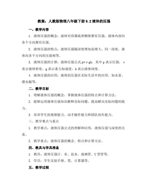 人教版物理八年级下册9.2液体的压强教案导学案