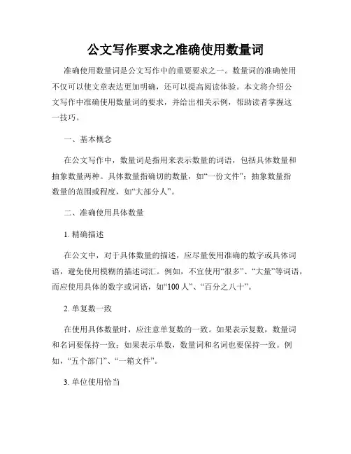 公文写作要求之准确使用数量词