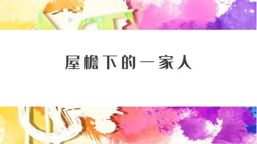 5-6岁幼儿园小学美术PPT课件教案教程创意幼教手工《屋檐下的一家人》