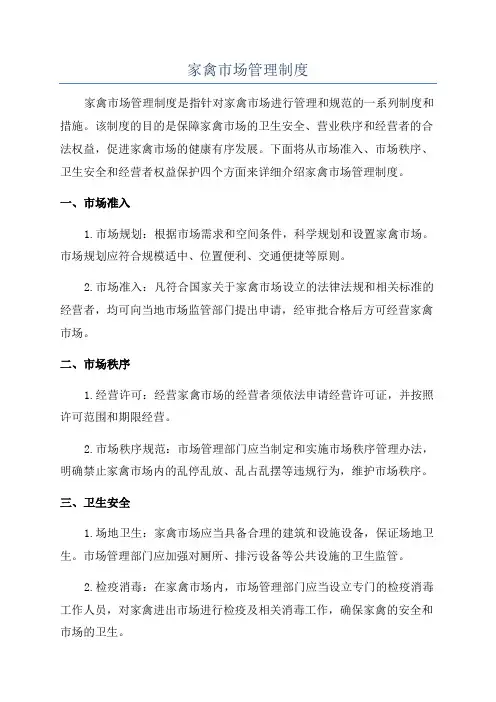 家禽市场管理制度
