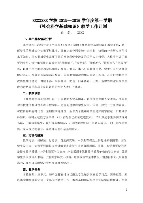 《社会科学基础知识》教学计划