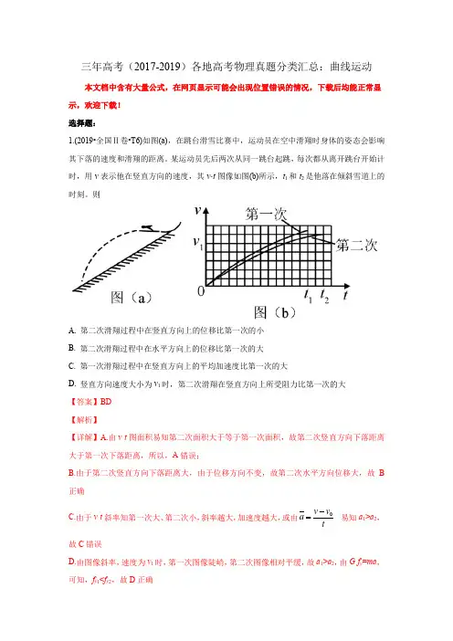 三年高考(2017-2019)各地高考物理真题分类汇总：曲线运动