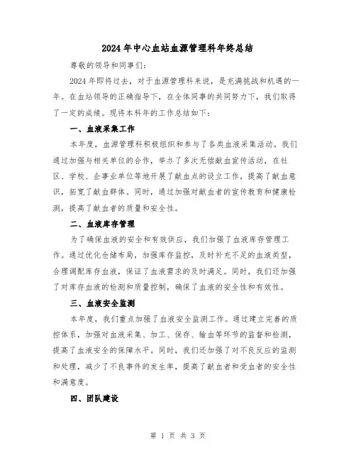 2024年中心血站血源管理科年终总结(2篇)