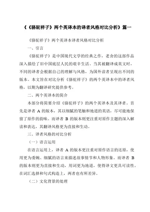 《《骆驼祥子》两个英译本的译者风格对比分析》