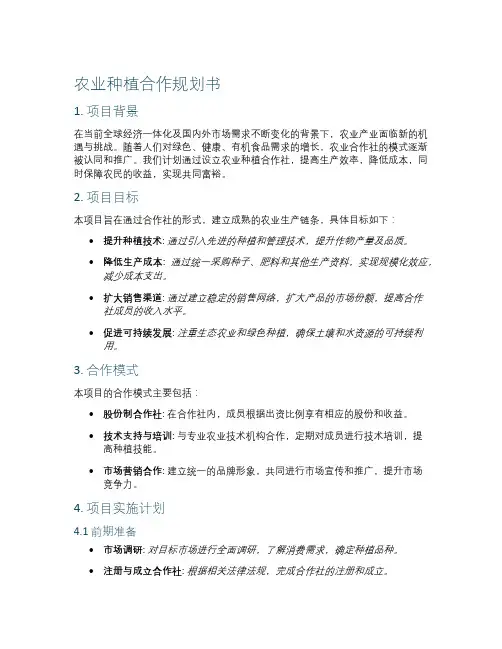 农业种植合作规划书
