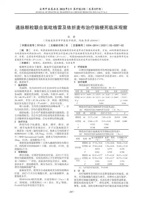 通脉颗粒联合氯吡格雷及依折麦布治疗脑梗死临床观察