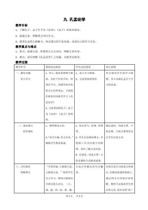 八年级语文： 九 孔孟论学