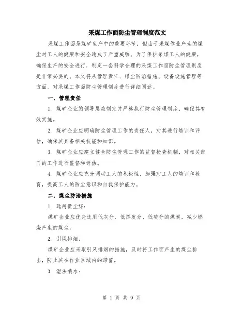 采煤工作面防尘管理制度范文（3篇）