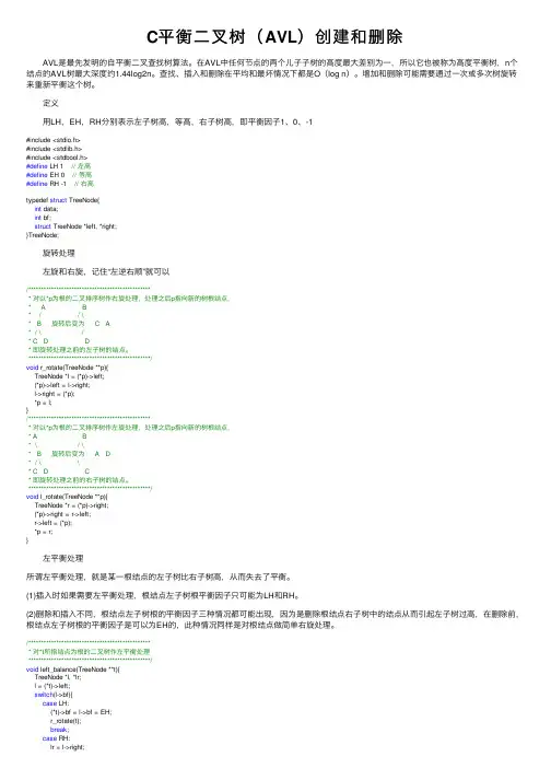 C平衡二叉树（AVL）创建和删除