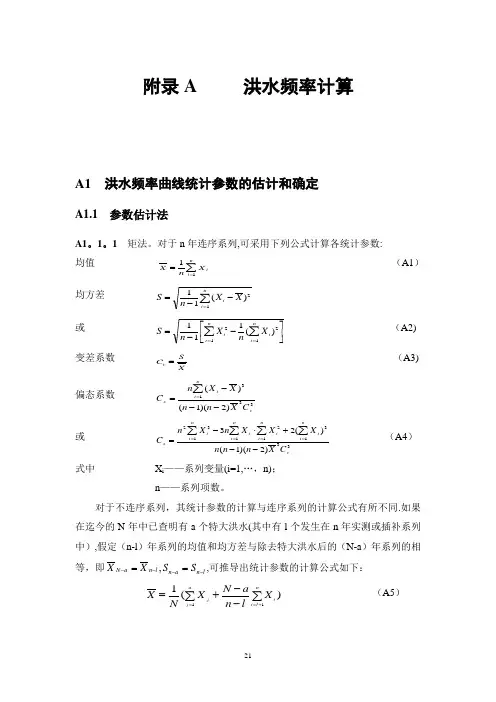 洪水频率计算(规范方法)