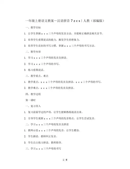一年级上册语文教案-汉语拼音 7 z c s｜人教(部编版)