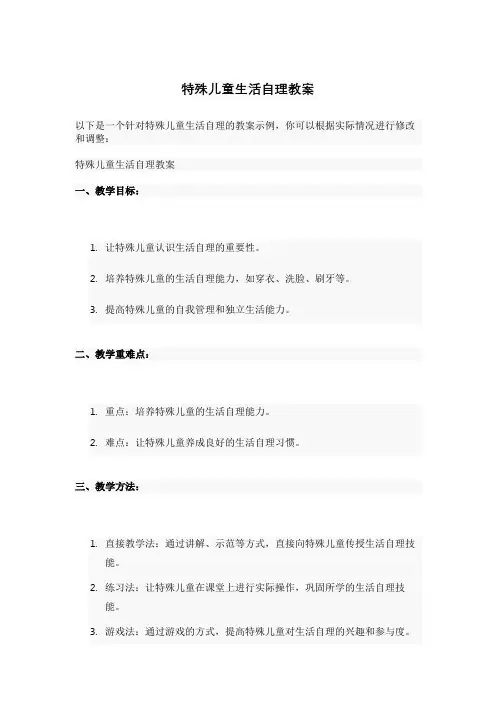 特殊儿童生活自理教案