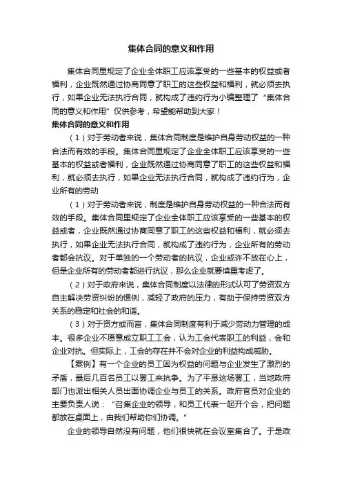集体合同的意义和作用