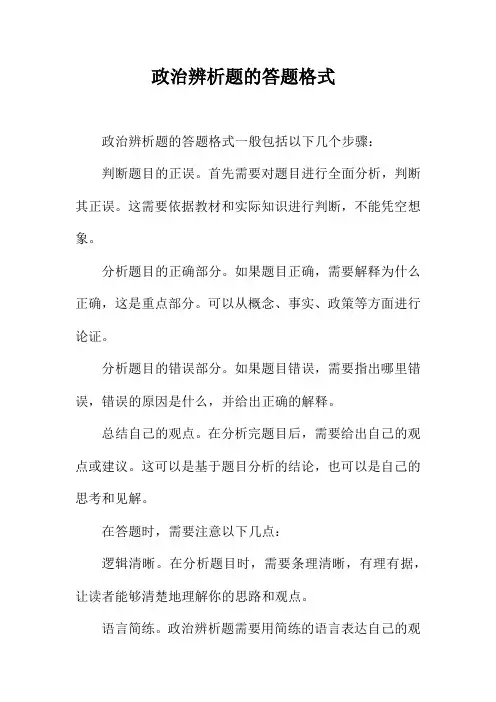 政治辨析题的答题格式