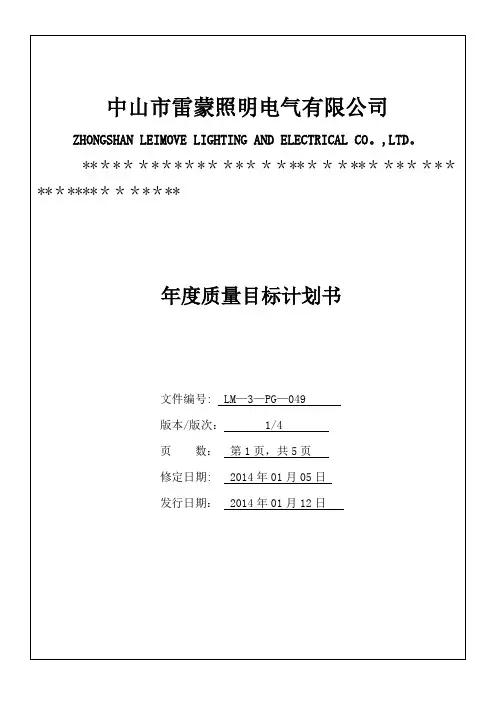 2015年度质量目标计划书